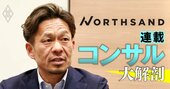 ベイカレント出身のノースサンド社長が「年400～500人」の大量採用の継続を明言！ライバルとは決定的に異なる“ファンづくり”戦略とは