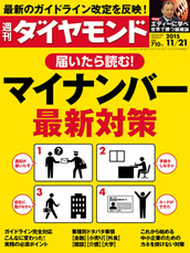 2015年11月21日号 届いたら読む！ マイナンバー最新対策