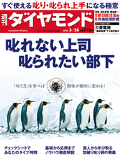 2015年3月28日号 叱れない上司　叱られたい部下