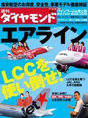 ＬＣＣを使い倒せ！「初飛行」という新市場を創出……で日本の空はどう変わるか？