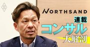 ベイカレント出身のノースサンド社長が「年400~500人」の大量採用の継続を明言!ライバルとは決定的に異なる“ファンづくり”戦略とは