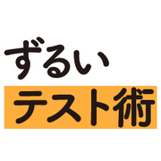 現役東大生が教える センター試験本番直前でも10点アップする「3つの秘策」