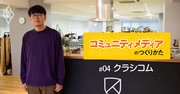 ECサイト「北欧、暮らしの道具店」がドラマや映画までつくる深い理由