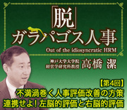 不満渦巻く人事評価改善の方策連携せよ！左脳的評価と右脳的評価