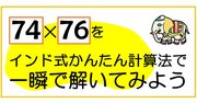 インド式計算法で大きな数の2ケタどうしのかけ算を瞬時に解く方法【親子で解ける練習ドリル付き】