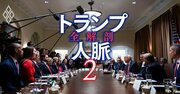 トランプ政権の「中枢人材」を輩出する2大シンクタンクとは？政治任用約4000人の“供給源”はどこか