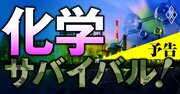 化学業界は「10年に1度」の大変革期！生き残りをかけた化学メーカーの大勝負の行方とは