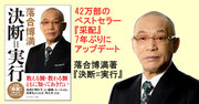 落合博満『決断=実行』特別公開「監督として私が肝に銘じたこと」