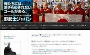サッカーは「ザック」「なでしこ」だけじゃない！ホームレス日本代表「野武士ジャパン」の闘魂を見よ
