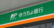 【ゆうちょ銀行】収益源の多角化は一向に進まず　運用“一本足打法”の前途多難