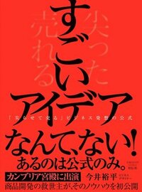 書影『すごいアイデア「尖らせて売る」ビジネス発想の公式』(今井裕平、祥伝社)