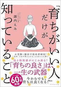 書影『「育ちがいい人」だけが知っていること』（ダイヤモンド社　1540円）