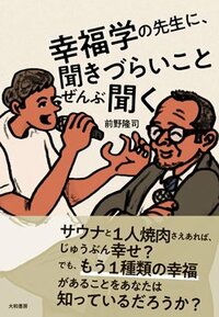 書影『幸福学の先生に、聞きづらいことぜんぶ聞く』