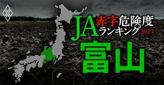 【富山】JA赤字危険度ランキング2023、15農協中7農協が赤字転落