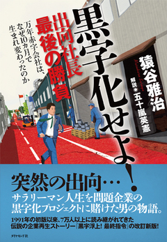 【プロローグから第1章までを公開！（9）】万年赤字会社を変えるマネジメント始まる！