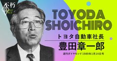 豊田章一郎が89年の年頭に誓った「空洞化を起こさせないのが我々の責任」