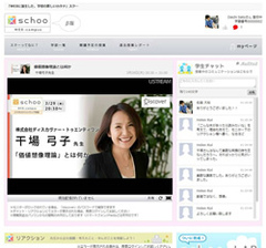 ビジネスのトップランナーと共に物事の本質を考える「schoo WEB-campus」は現代の情報交換カフェ