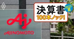 味の素、絶好調決算に潜む「アキレス腱」とは?新社長の対処法は工場リストラと生産委託