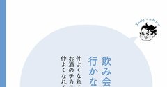 【精神科医が教える】職場の飲み会に参加したくない人に知ってほしいこと