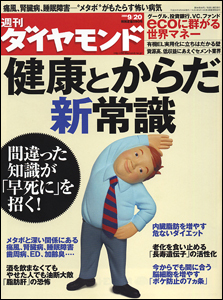 間違った知識が早死にを招く!?健康とからだの「新常識」を徹底紹介