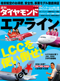 ＬＣＣを使い倒せ！「初飛行」という新市場を創出……で日本の空はどう変わるか？