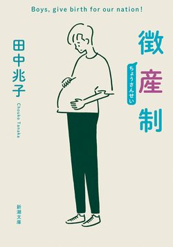 「子どもを産めることになった男性には、どんな苦悩と喜びがあるのか？」今、男も女も読むべき一冊