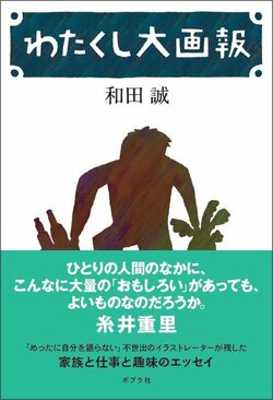 『わたくし大画報』書影