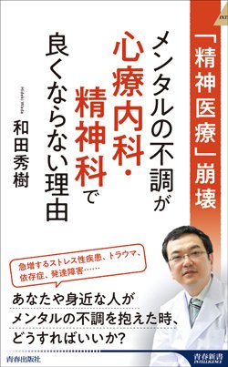 『「精神医療」崩壊 メンタルの不調が心療内科・精神科で良くならない理由』書影