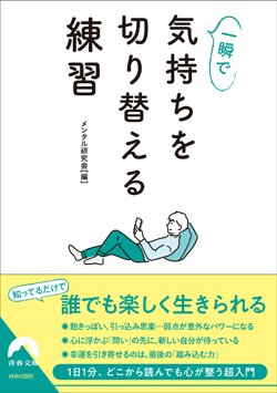 『一瞬で気持ちを切り替える練習』書影