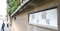 積水ハウス事件「消えた55億5000万円」はどこへ？ドラマよりえげつない地面師たちの騙し合い