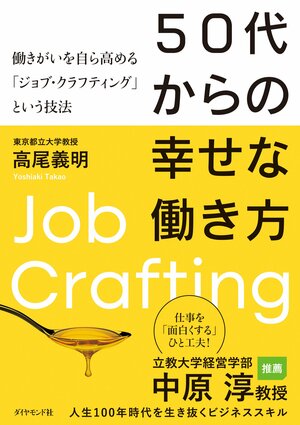 『50代からの幸せな働き方　働きがいを自ら高める「ジョブ・クラフティング」という技法』
高尾義明 著