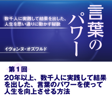 【第1回】20年以上、数千人に実践して結果を出した、言葉のパワーを使って人生を向上させる方法