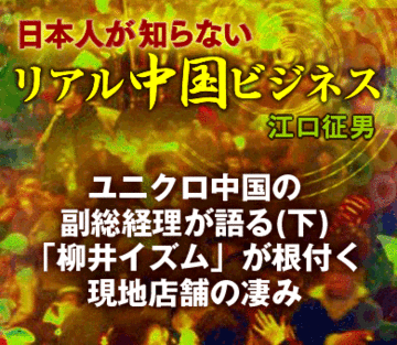 ユニクロ中国の副総経理が語る（下）「柳井イズム」が根付く現地店舗の凄み