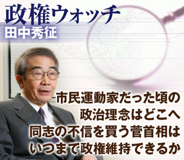 市民運動家だった頃の政治理念はどこへ同志の不信を買う菅首相はいつまで政権維持できるか