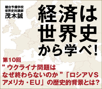 “ウクライナ問題はなぜ終わらないのか”「ロシアＶＳアメリカ・ＥＵ」の歴史的背景とは？