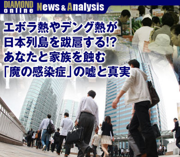 エボラ熱やデング熱が日本列島を跋扈する!?あなたと家族を蝕む「魔の感染症」の嘘と真実