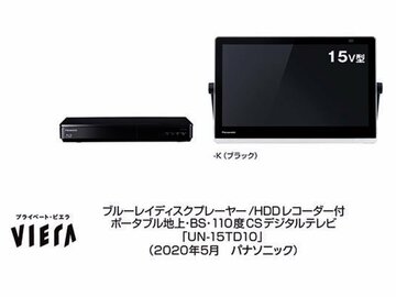 パナソニック、動画配信サービス対応のポータブルテレビ「UN-15TD10」