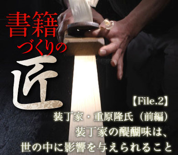 装丁家の醍醐味は、世の中に影響を与えられること装丁家・重原隆氏（前編）
