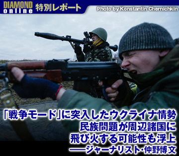 「戦争モード」に突入したウクライナ情勢 民族問題が周辺諸国に飛び火する可能性も浮上