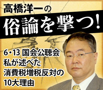 6・13 国会公聴会私が述べた消費税増税反対の10大理由