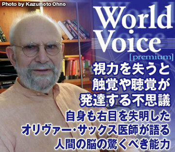 視力を失うと触覚や聴覚が発達する不思議――自身も右目を失明したオリヴァー・サックス医師が語る、人間の脳の驚くべき能力