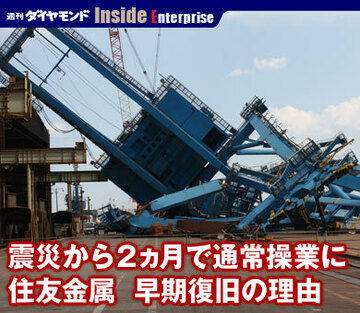 震災から2ヵ月で通常操業に住友金属　早期復旧の理由