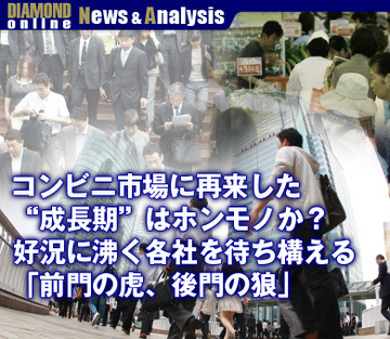 コンビニ市場に再来した“成長期”はホンモノか？好況に沸く各社を待ち構える「前門の虎、後門の狼」