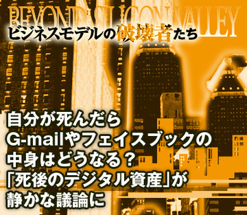 自分が死んだらG-mailやフェイスブックの中身はどうなる？「死後のデジタル資産」が静かな議論に
