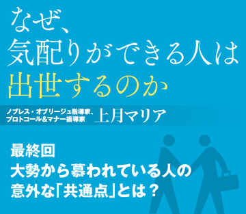 大勢から慕われている人の意外な「共通点」とは？