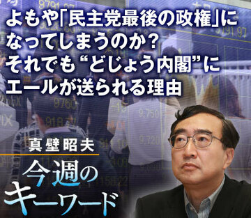 よもや「民主党最後の政権」になってしまうのか？それでも“どじょう内閣”にエールが送られる理由