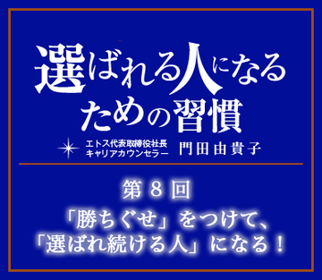 「勝ちぐせ」をつけて、「選ばれ続ける人」になる！