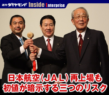 日本航空（ＪＡＬ）再上場も初値が暗示する三つのリスク