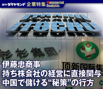 【企業特集】伊藤忠商事 持ち株会社の経営に直接関与 中国で儲ける“秘策”の行方