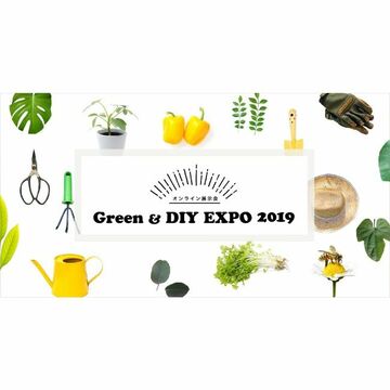 スマホから閲覧できる植物とDIYのオンライン展示会「Green＆DIY EXPO2019」